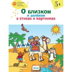 О близком и далёком в стихах и картинках тетрадь для занятий с детьми 5–6 лет