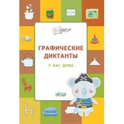 Графические диктанты. У нас дома. Развивающие задания / Мёдов В.М.