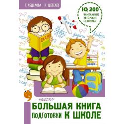 Большая книга подготовки к школе / Шевелев К.В., Абдулова Г.Ф.