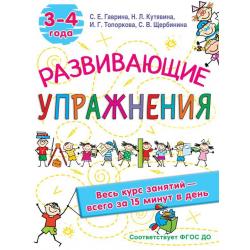 Развивающие упражнения. 3-4 года / Гаврина С.Е., Кутявина Н.Л., Топоркова И.Г., Щербинина С.В.