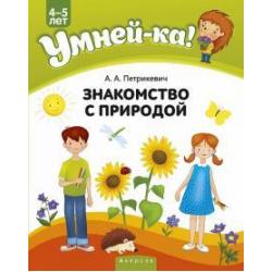 Умней-ка. 4-5 лет. Знакомство с природой