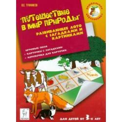 Путешествие в мир природы. Развивающее лото с загадками и картинками для детей от 3 лет