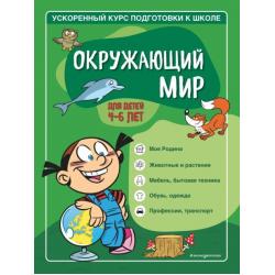 Окружающий мир. Для детей 4-6 лет