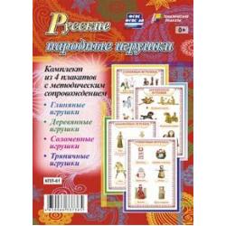 Русские народные игрушки. Комплект из 4 плакатов с методическим сопровождением. ФГОС