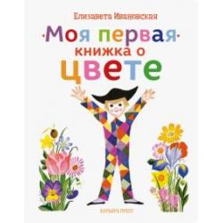 Моя первая книжка о цвете