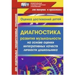 Диагностика развития музыкальности на основе оценки интегративных качеств личности дошкольника. Оценка достижений детей