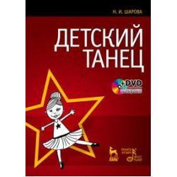Детский танец (+ DVD) / Шарова Наталья Ивановна