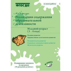 Реализация содержания образовательной деятельности. Младший возраст (3 – 4 года). Речевое развитие. Художественно­-эстетическое развитие. ФГОС ДО