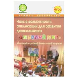 Новые возможности аппликации для развития дошкольников Оживший мир. Часть 1. ФГОС