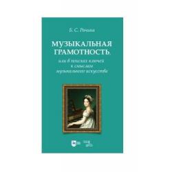 Музыкальная грамотность, или в поисках ключей к смыслам музыкального искусства