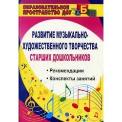 Развитие музыкально-художественного творчества старших дошкольников. Рекомендации, конспекты