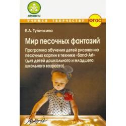 Мир песочных фантазий Программа обучения детей рисованию песочных картин в технике Sand-Art. ФГОС