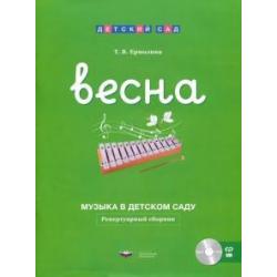 Музыка в детском саду. Весна. Репертуарный сборник (+CD) (+ CD-ROM)