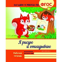 Я рисую и отгадываю. Учебно-практическое пособие / Белых Виктория Алексеевна