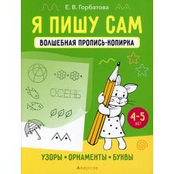 Я пишу сам. 4-5 лет. Волшебная пропись-копирка. Узоры, орнаменты, буквы