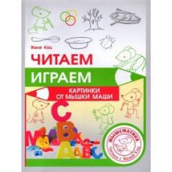 Читаем, играем. Картинки с мышкой Машей