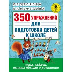 350 упражнений для подготовки детей к школе игры, задачи, основы письма и рисования