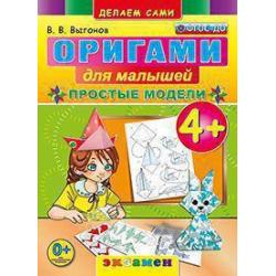 Оригами для малышей простые модели. 4+. ФГОС ДО