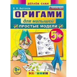 Оригами для малышей простые модели. 5+. ФГОС ДО