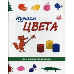 Изучаем цвета / Подберезняк Т.С.