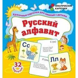 Русский алфавит. 32 красочные развивающие карточки для занятий с детьми