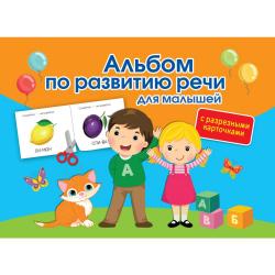 Альбом по развитию речи для малышей с разрезными карточками / Новиковская О.А.