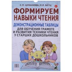 Формируем навыки чтения. Демонстрационные таблицы для обучения грамоте и развития техники чтения у старших дошкольников