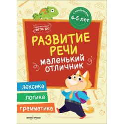 Развитие речи. Книжка с наклейками. ФГОС ДО / Разумовская Ю.