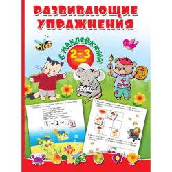 Развивающие упражнения с наклейками. 2-3 года