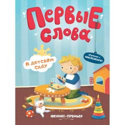 Первые слова. В детском саду. Обучающая книжка с наклейками