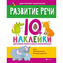 Развитие речи. IQ наклейки для развития правого и левого полушарий мозга