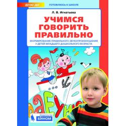 Учимся говорить правильно. Формирование правильного звукопроизношения у детей младшего дошкольного возраста