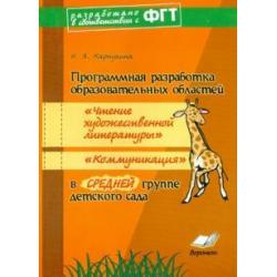 Программная разработка Чтение художественной литературы, Коммуникация в средней группе ДОУ