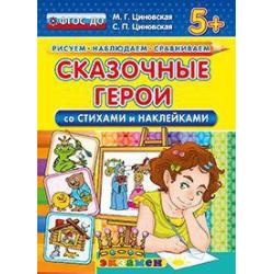 Сказочные герои (со стихами и наклейками). 5+. ФГОС ДО / Циновская Маргарита Геннадьевна, Циновская Светлана Павловна