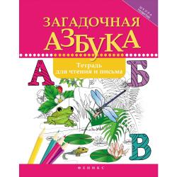 Загадочная азбука. Тетрадь для чтения и письма