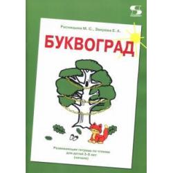 Буквоград. Развивающая тетрадь по чтению для детей 3-6 лет (начало)