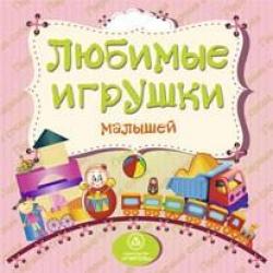 Любимые игрушки малышей