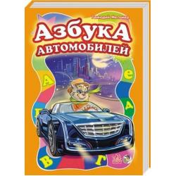 Азбука автомобилей