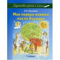 Мои первые книжки после Букваря