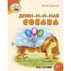 Длин-н-н-ная собака. 3+