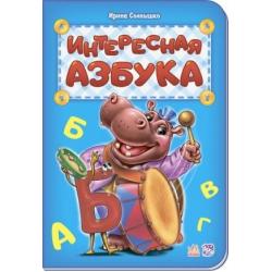 Интересная азбука