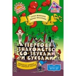 Первое знакомство со звуками и буквами. Волшебные истории для обучения чтению