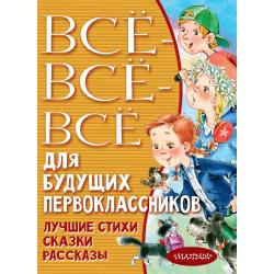 Всё-всё-всё для будущих первоклассников