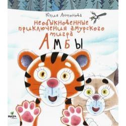 Необыкновенные приключения амурского тигра Амбы / Антонова Ю.В.