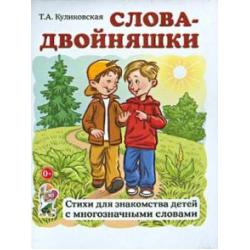 Слова-двойняшки. Стихи для знакомства детей с многозначными словами