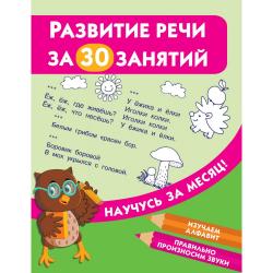 Развитие речи за 30 занятий / Дмитриева В.Г.