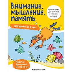 Внимание, мышление, память для детей от 4 лет / Ермолаева Валентина Геннадьевна