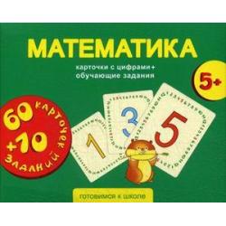 Математика. 60 карточек с цифрами + 10 обучающих заданий