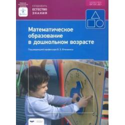 Математическое образование в дошкольном возрасте. Учебно-практическое пособие