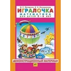 Игралочка. Математика для детей 5-6 лет. Часть 3. Демонстрационный материал